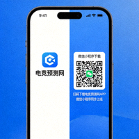 电竞预测网手机端与微信小程序扫码下载二维码